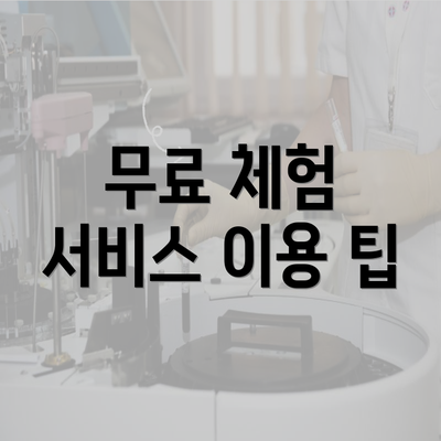 무료 체험 서비스 이용 팁