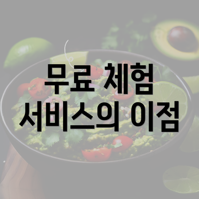 무료 체험 서비스의 이점