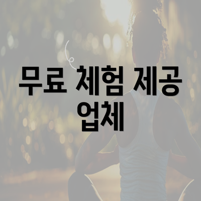 무료 체험 제공 업체