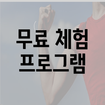무료 체험 프로그램