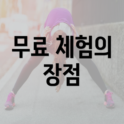 무료 체험의 장점