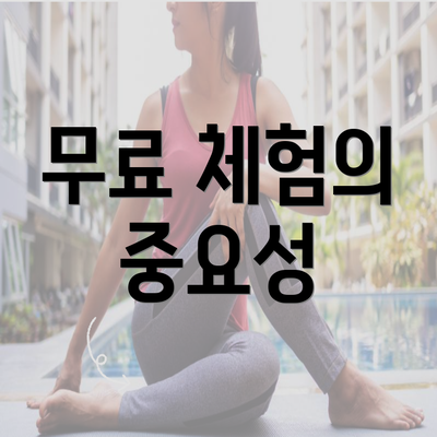 무료 체험의 중요성