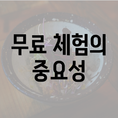 무료 체험의 중요성