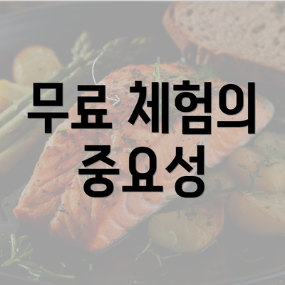 무료 체험의 중요성