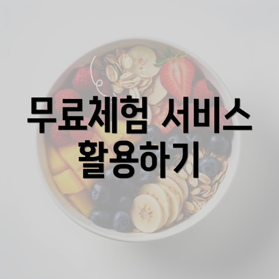 무료체험 서비스 활용하기