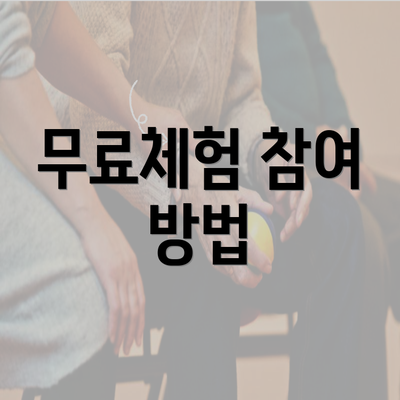 무료체험 참여 방법