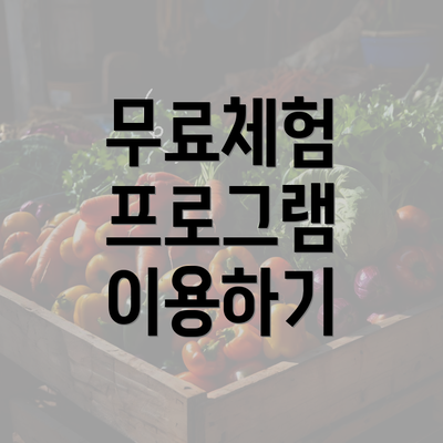 무료체험 프로그램 이용하기