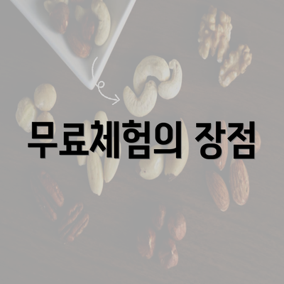 무료체험의 장점