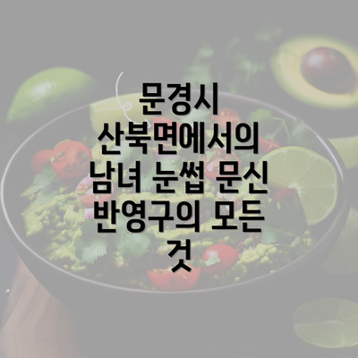 문경시 산북면에서의 남녀 눈썹 문신 반영구의 모든 것