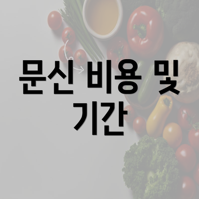 문신 비용 및 기간