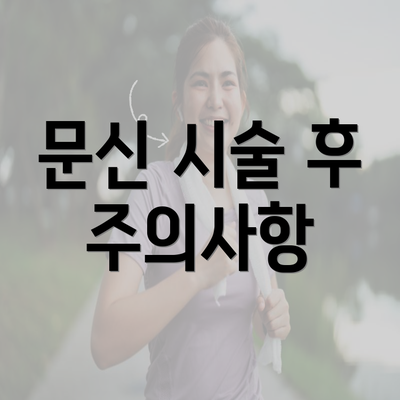 문신 시술 후 주의사항