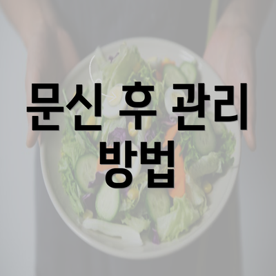 문신 후 관리 방법