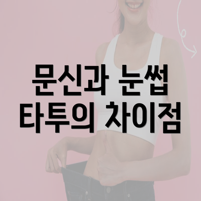 문신과 눈썹 타투의 차이점