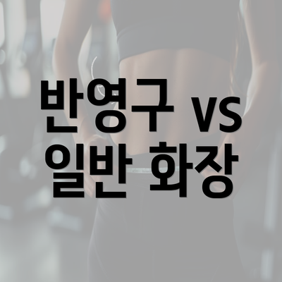 반영구 vs 일반 화장