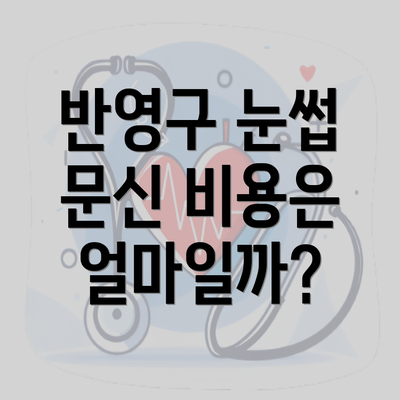 반영구 눈썹 문신 비용은 얼마일까?