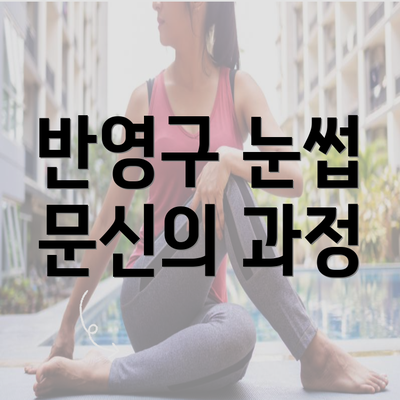 반영구 눈썹 문신의 과정