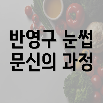 반영구 눈썹 문신의 과정