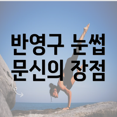 반영구 눈썹 문신의 장점