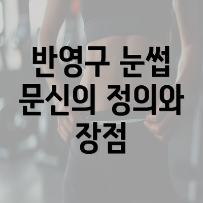 반영구 눈썹 문신의 정의와 장점