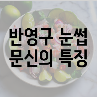 반영구 눈썹 문신의 특징