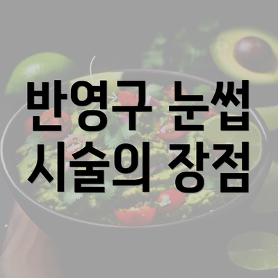 반영구 눈썹 시술의 장점