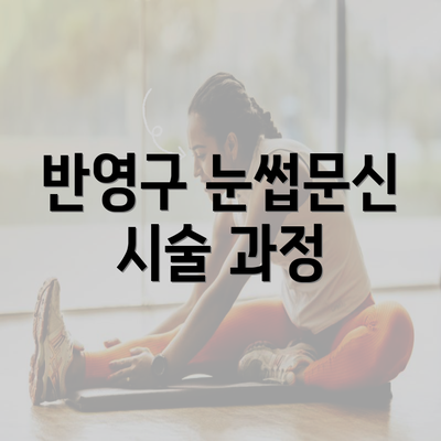 반영구 눈썹문신 시술 과정