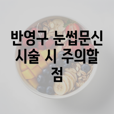 반영구 눈썹문신 시술 시 주의할 점