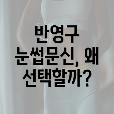 반영구 눈썹문신, 왜 선택할까?