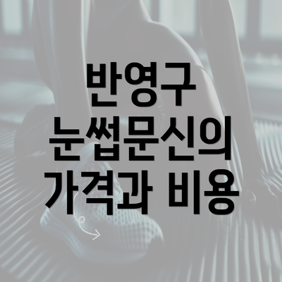 반영구 눈썹문신의 가격과 비용