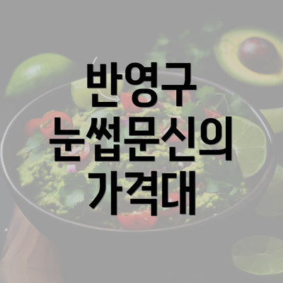 반영구 눈썹문신의 가격대