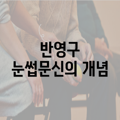 반영구 눈썹문신의 개념