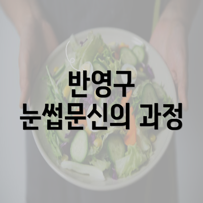 반영구 눈썹문신의 과정