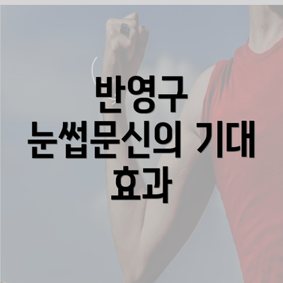 반영구 눈썹문신의 기대 효과