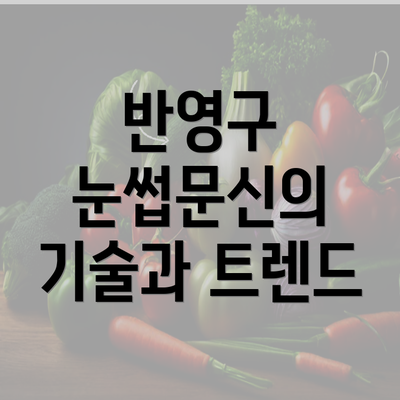 반영구 눈썹문신의 기술과 트렌드