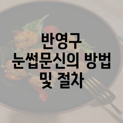 반영구 눈썹문신의 방법 및 절차