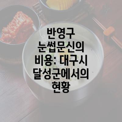 반영구 눈썹문신의 비용: 대구시 달성군에서의 현황