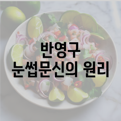 반영구 눈썹문신의 원리