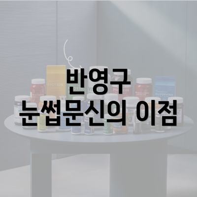 반영구 눈썹문신의 이점