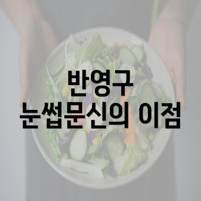 반영구 눈썹문신의 이점