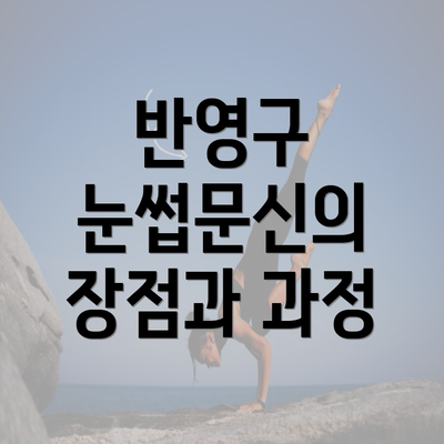 반영구 눈썹문신의 장점과 과정