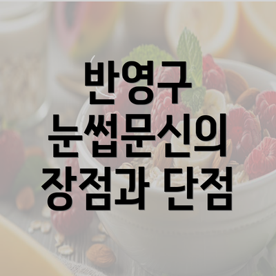 반영구 눈썹문신의 장점과 단점