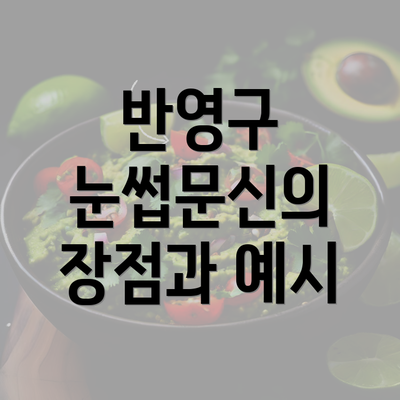 반영구 눈썹문신의 장점과 예시