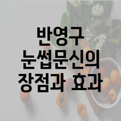 반영구 눈썹문신의 장점과 효과