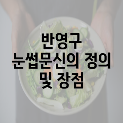 반영구 눈썹문신의 정의 및 장점