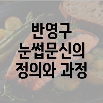 반영구 눈썹문신의 정의와 과정