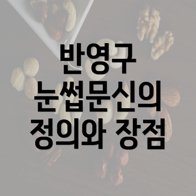 반영구 눈썹문신의 정의와 장점