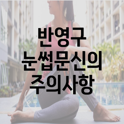 반영구 눈썹문신의 주의사항