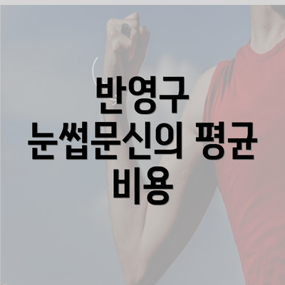 반영구 눈썹문신의 평균 비용