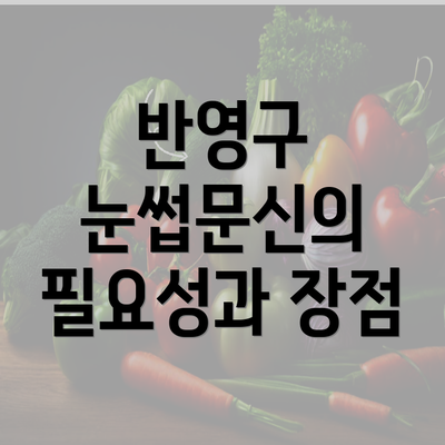 반영구 눈썹문신의 필요성과 장점