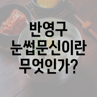 반영구 눈썹문신이란 무엇인가?